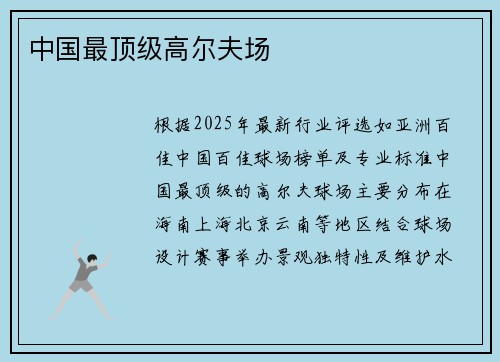 中国最顶级高尔夫场