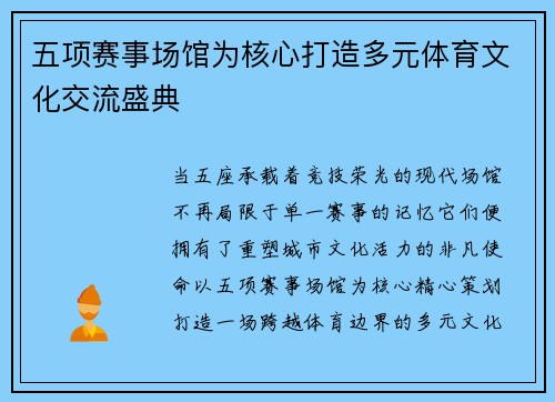 五项赛事场馆为核心打造多元体育文化交流盛典