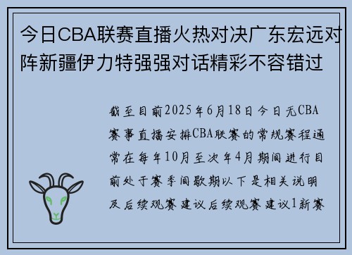 今日CBA联赛直播火热对决广东宏远对阵新疆伊力特强强对话精彩不容错过