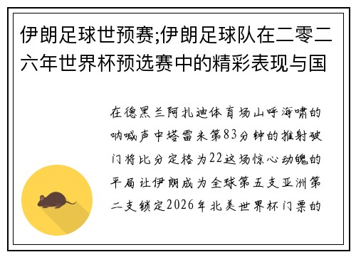 伊朗足球世预赛;伊朗足球队在二零二六年世界杯预选赛中的精彩表现与国际赛事前景