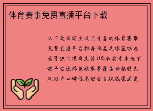 体育赛事免费直播平台下载