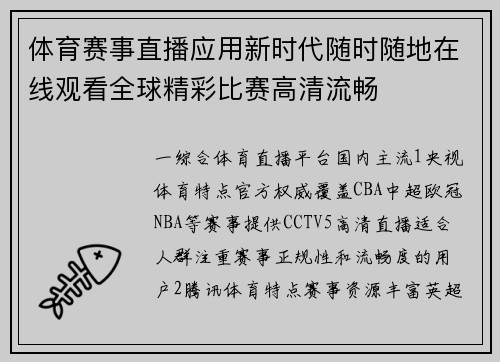 体育赛事直播应用新时代随时随地在线观看全球精彩比赛高清流畅