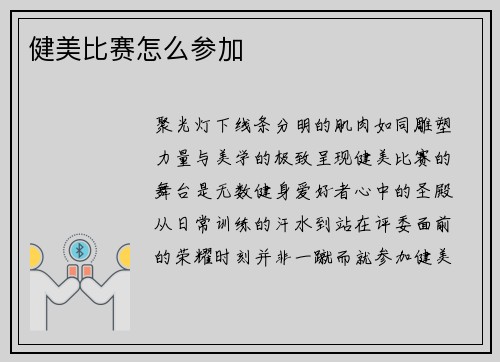 健美比赛怎么参加