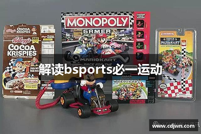解读bsports必一运动
